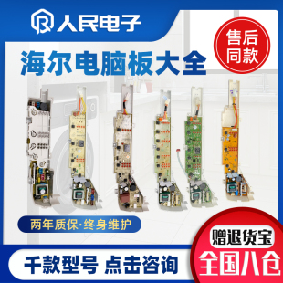 海尔全自动洗衣机电脑板配件大全大小神童控制主板电路线路版 通用