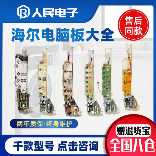 海尔全自动洗衣机电脑板配件大全大小神童控制主板电路线路版通用