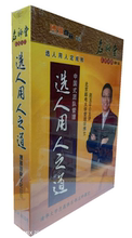 4CD 中国式 选人用人之道4DVD 团队管理 主讲:赵玉平