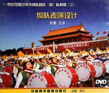 21世纪中国少年先锋队鼓乐团队教程 编队表演设计 陈膺 DVD 三