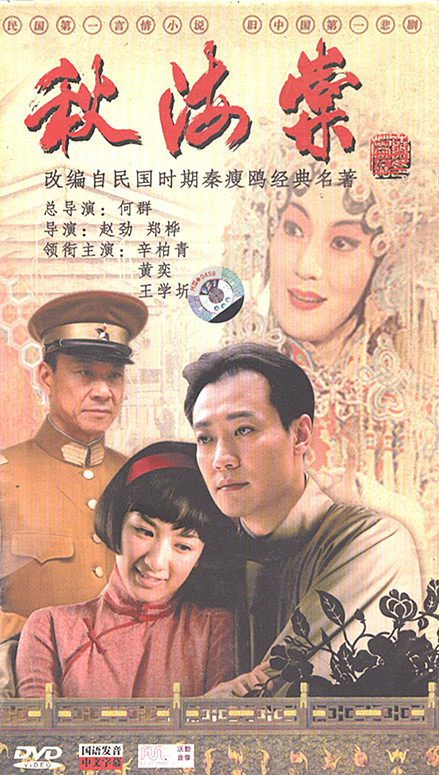 电视剧 秋海棠 盒装 6dvd 辛柏青 黄奕 王学圻