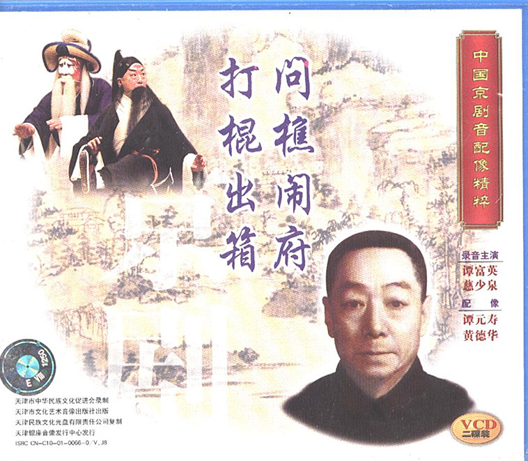 中国京剧音配像精粹:问樵闹府 打棍出箱 2VCD 谭富英 慈少泉在类目 音乐/影视/明星/音像, 戏曲综艺中 - 来自Buy2taobao.com提供专业的淘宝代购服务