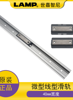 LAMP蓝普直线导轨滑块滑轨工业40mm宽度微型小线型轨道MRS40
