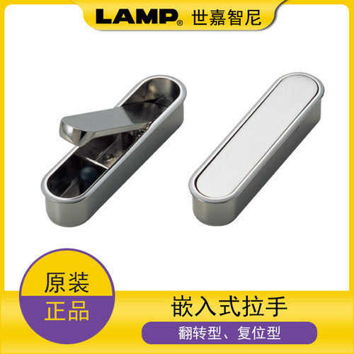 日本世嘉智尼lamp蓝普嵌入式拉手