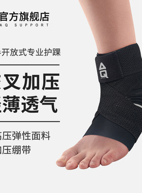 AQ运动护踝专业防护交叉加压半开放式轻薄透气防崴脚户外跑步高压