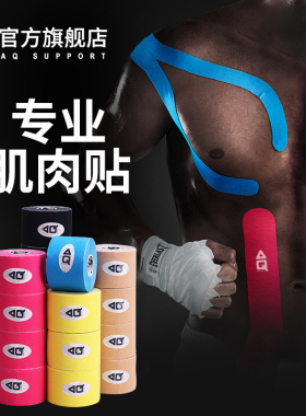 AQ肌贴肌肉贴运动绷带篮球打脚贴布肌内效贴胶带弹力脚踝拉伤专业