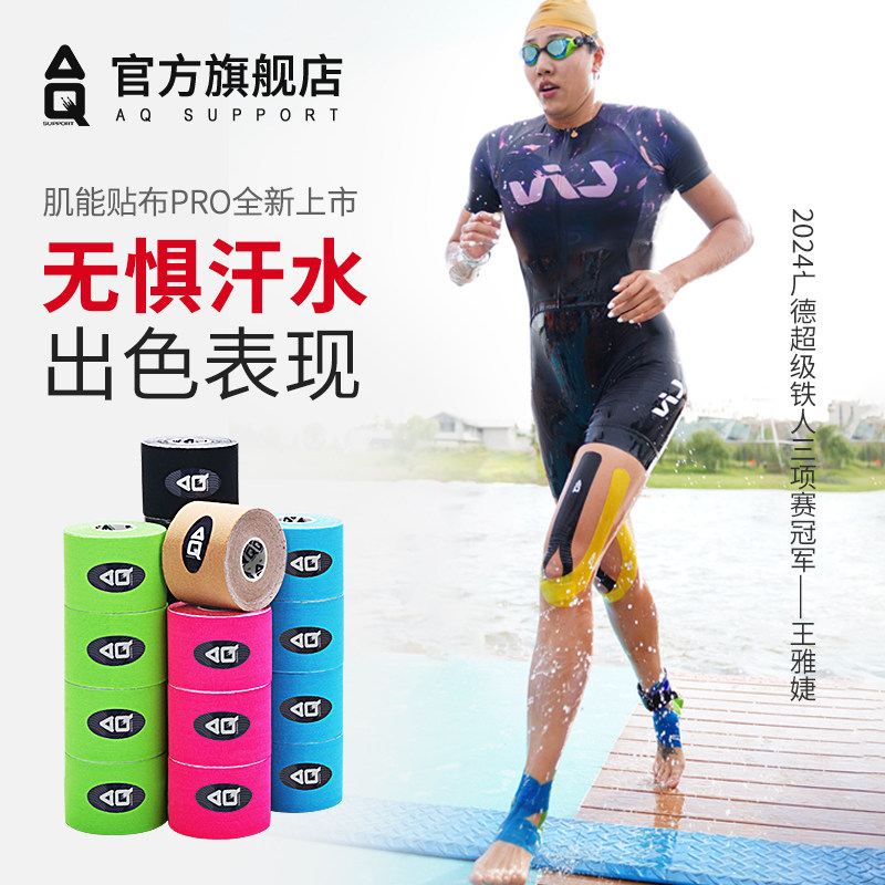 AQ肌肉贴运动绷带肌内效贴