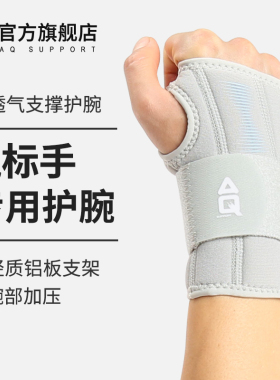 AQ护手腕固定劳损妈妈手防扭伤运动女鼠标手腱鞘炎支撑护腕护具男