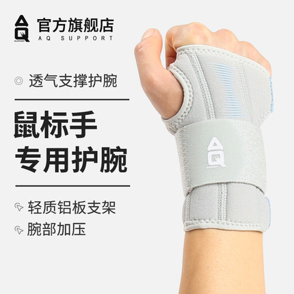 AQ护手腕固定劳损妈妈手防扭伤运动女鼠标手腱鞘炎支撑护腕护具男