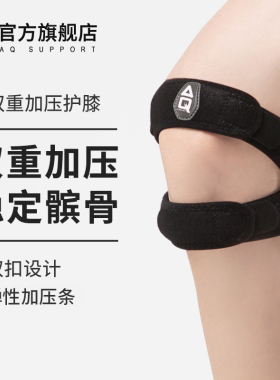 AQ髌骨带跳绳跑步运动护膝半月板损伤固定膝盖男髌腱带护具女篮球