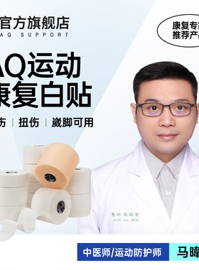 AQ白贴胶布皮肤膜运动绷带打脚护踝篮球防护弹力自粘手指弹性胶带