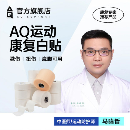 AQ白贴胶布皮肤膜运动绷带打脚护踝篮球防护弹力自粘手指弹性胶带