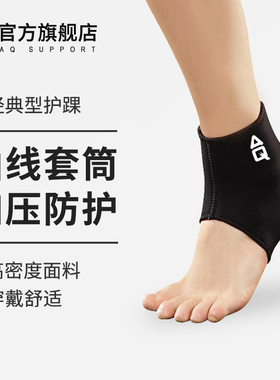 AQ护踝男篮球扭伤防崴脚跑步脚腕护具运动女固定恢复专业脚踝护套