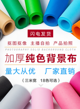 加厚不反光无纺摄影背景布纯色网红直播抠图抠像服装证件拍照白色