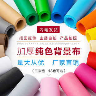 加厚不反光无纺摄影背景布纯色网红直播抠图抠像服装证件拍照白色