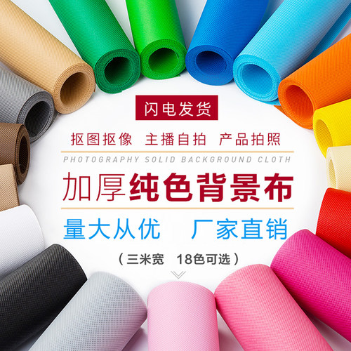 加厚不反光无纺摄影背景纯色网红