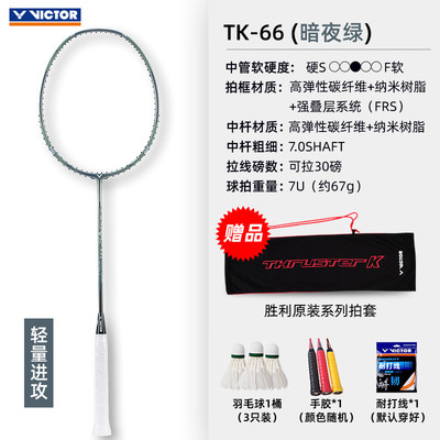 TK7U正品TK66羽毛球拍胜利单拍进攻小鬼斩碳钎维超轻高磅训练套装