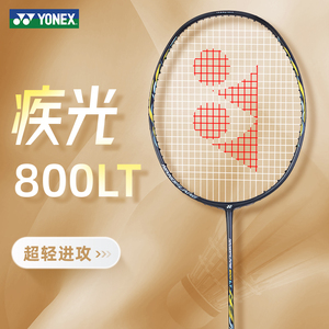 NF疾光800LT尤尼克斯yonex羽毛球拍官方旗舰正品极光速度型700