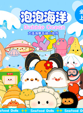 大连海鲜玩偶毛绒挂件