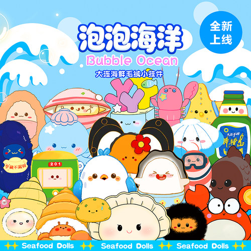 大连海鲜玩偶毛绒挂件