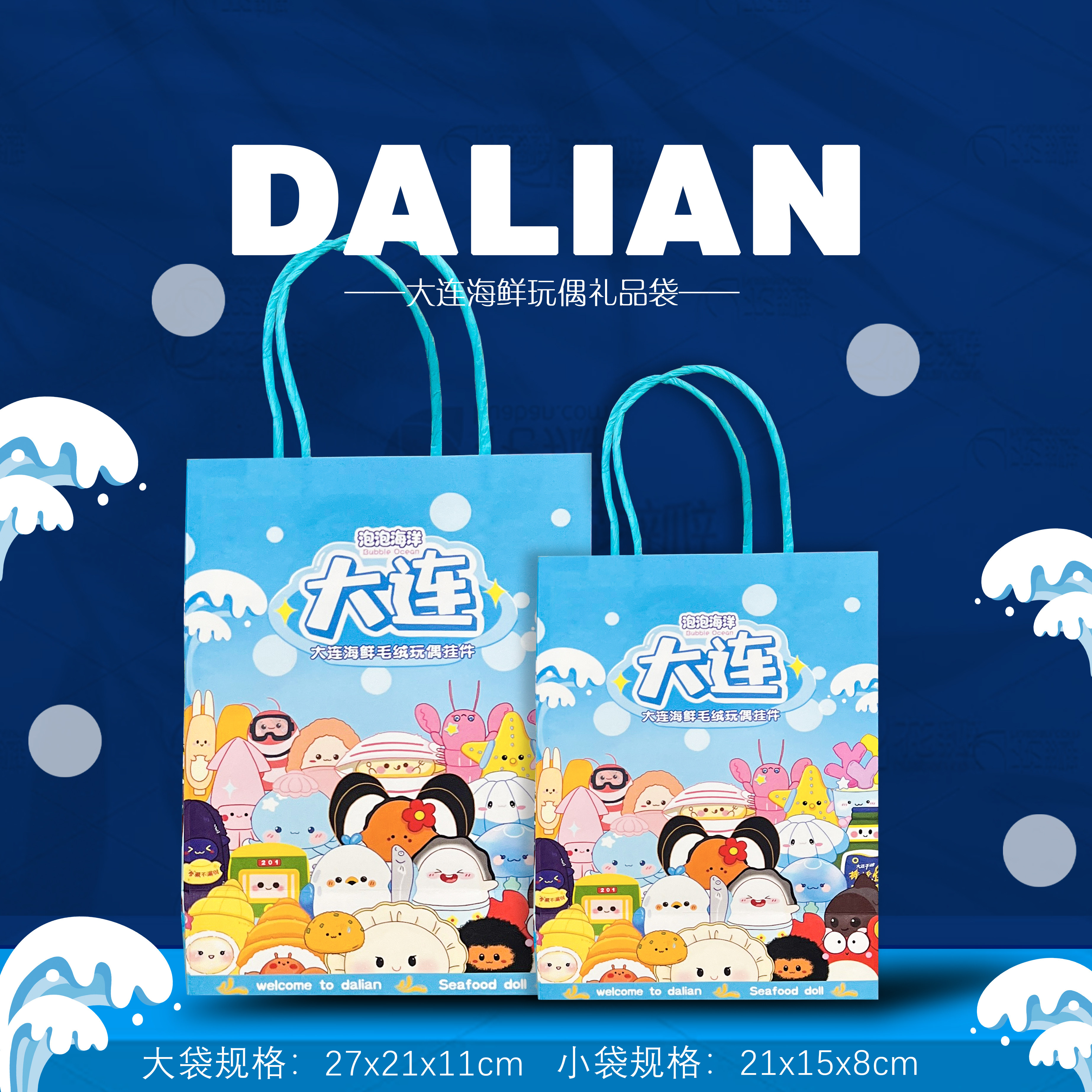 大连海鲜玩偶礼品袋大连礼品盒