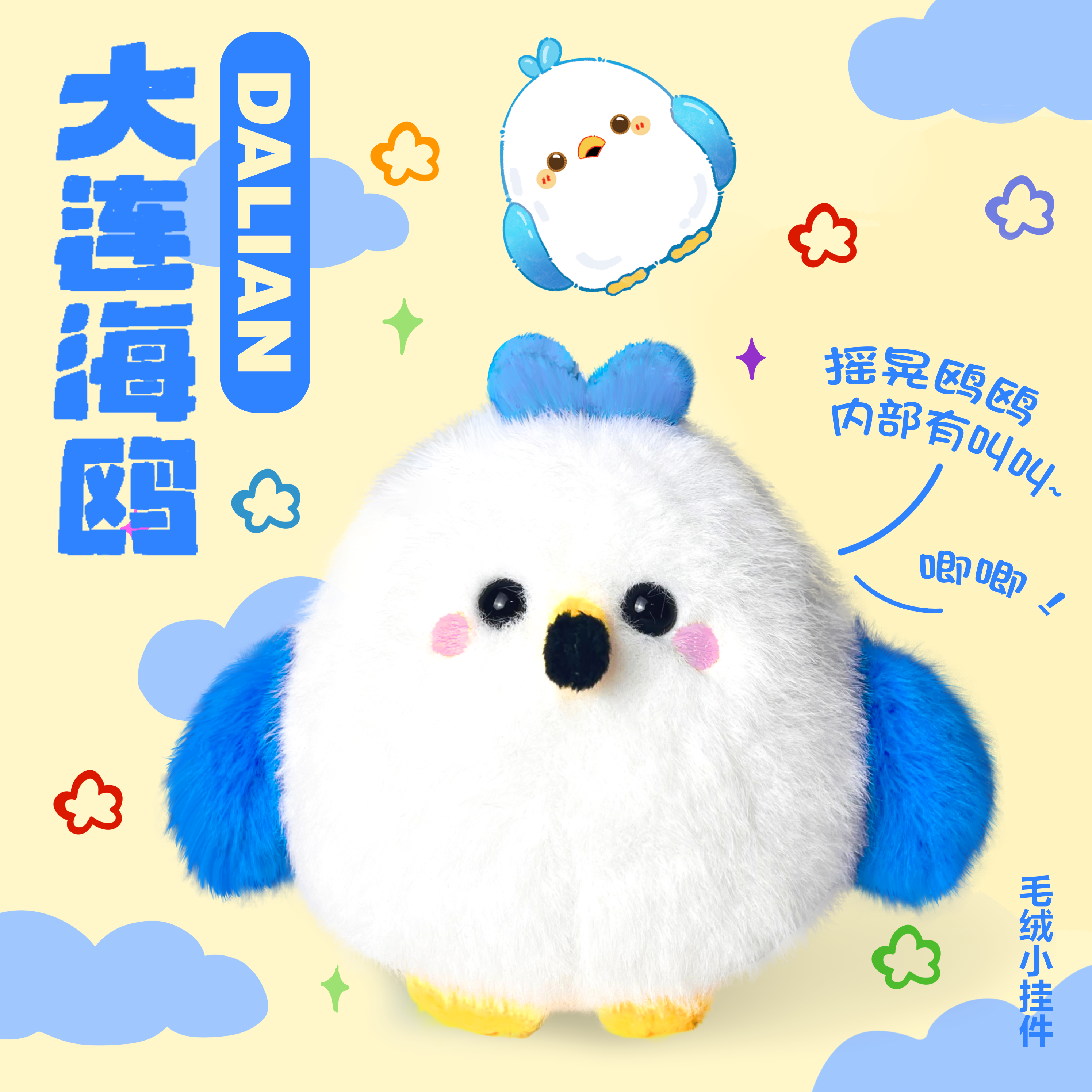 大连海鸥迷你毛绒玩偶小挂件