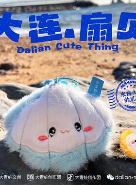 大连海鲜玩偶大连扇贝挂件