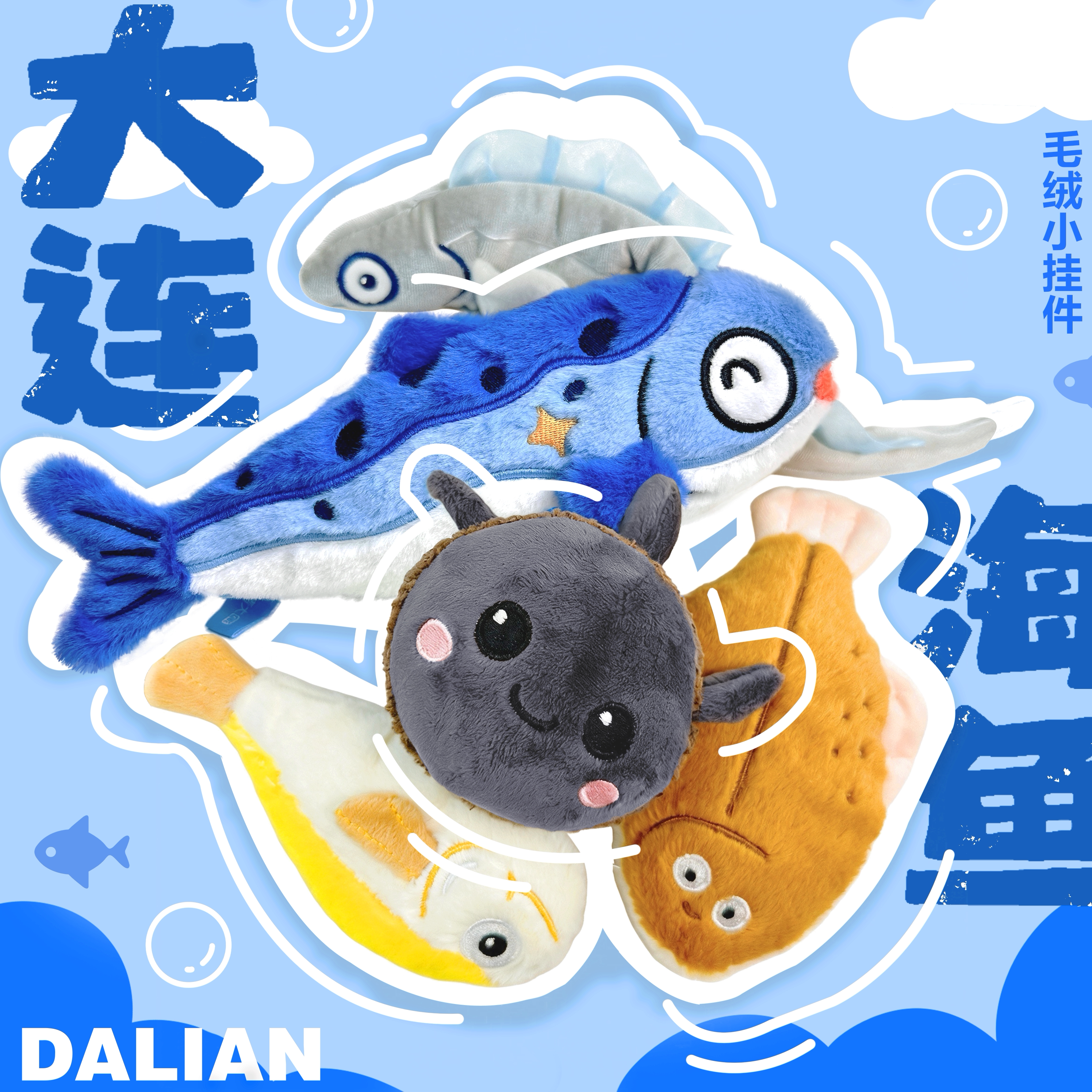 大连文创纪念品海鲜玩偶挂件鱼类