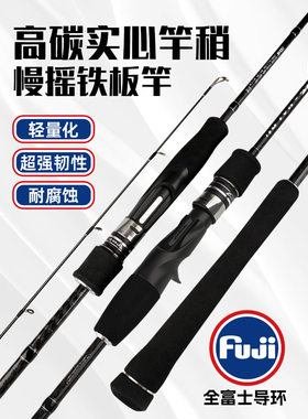 慢摇铁板竿富士FUJI导环实心船钓杆ML海钓慢摇路亚竿一节半海钓竿