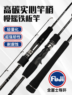 慢摇铁板竿富士FUJI导环实心船钓杆ML海钓慢摇路亚竿一节半海钓竿