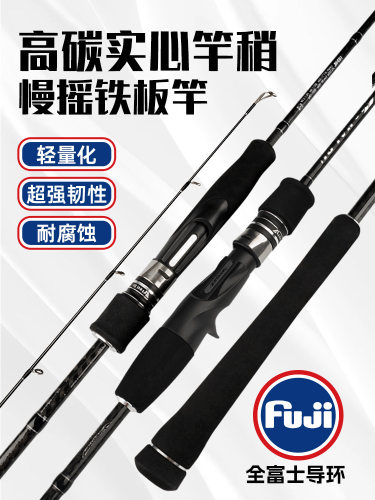 慢摇铁板竿富士FUJI导环实心船钓杆ML海钓慢摇路亚竿一节半海钓竿