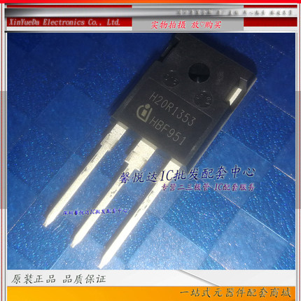 H20R1353 原装正品/进口全新电磁炉功率管IGBT场效应管TO-247