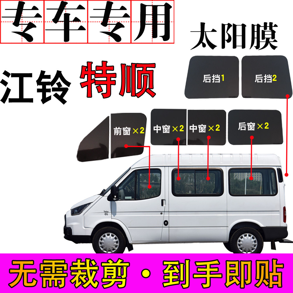 江铃特顺汽车膜依维柯大面包车膜全车窗玻璃自贴膜隔热防爆太阳膜