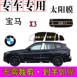免裁剪宝马X3专用车窗膜防爆晒隔热隐蔽遮阳防紫外线太阳膜