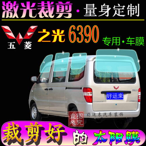 五菱之光6390面包全车专用太阳膜