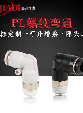 黑色快速接头铜镀镍外螺纹L型弯通气动接头PL4-M5/12-04气管接头