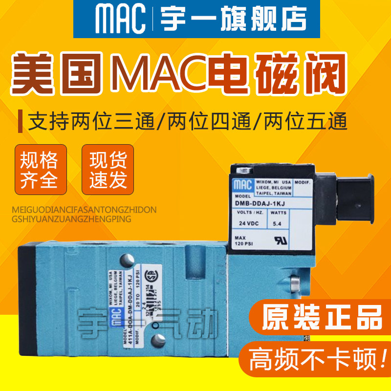 MAC电磁阀411A-D0A-DM-DDFJ-1JM B/DOA/A0A-DDAJ/DDFA/DDAA-1JB