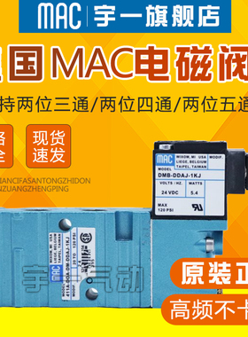 MAC电磁阀411A-D0A-DM-DDFJ-1JM B/DOA/A0A-DDAJ/DDFA/DDAA-1JB