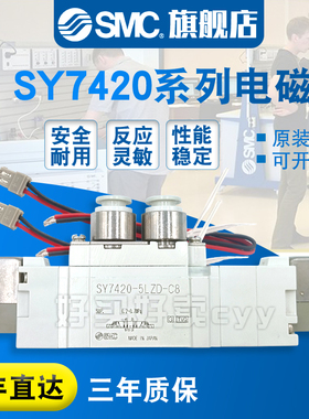 SMC原装正品电磁阀SY7420-5MZD-02/M/MZ/MD/MZE-02/C8/C10-F1/F2