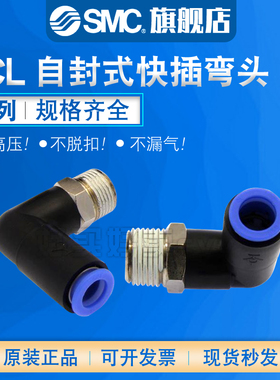 SMC 原装正品KCL04/06/08/10/12-M5/01/02/03/04S自封式快插弯头