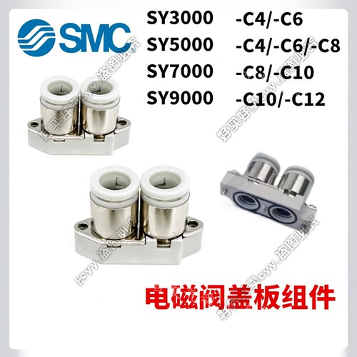 SMC原装SY3/5/7/9000系列气动电磁阀接头 SY3-C4/C6 SY5-/C8/C10
