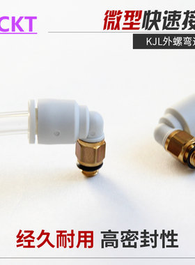 CKT 迷你型螺纹直角气动接头 KJL/KQ2L23-M3/03/04-M5/06-M6/01S
