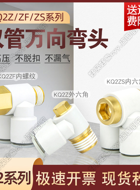 带内/外六角/内螺纹双管万向弯头 KQ2Z/KQ2ZF/KQ2ZS 04/06-M5/01