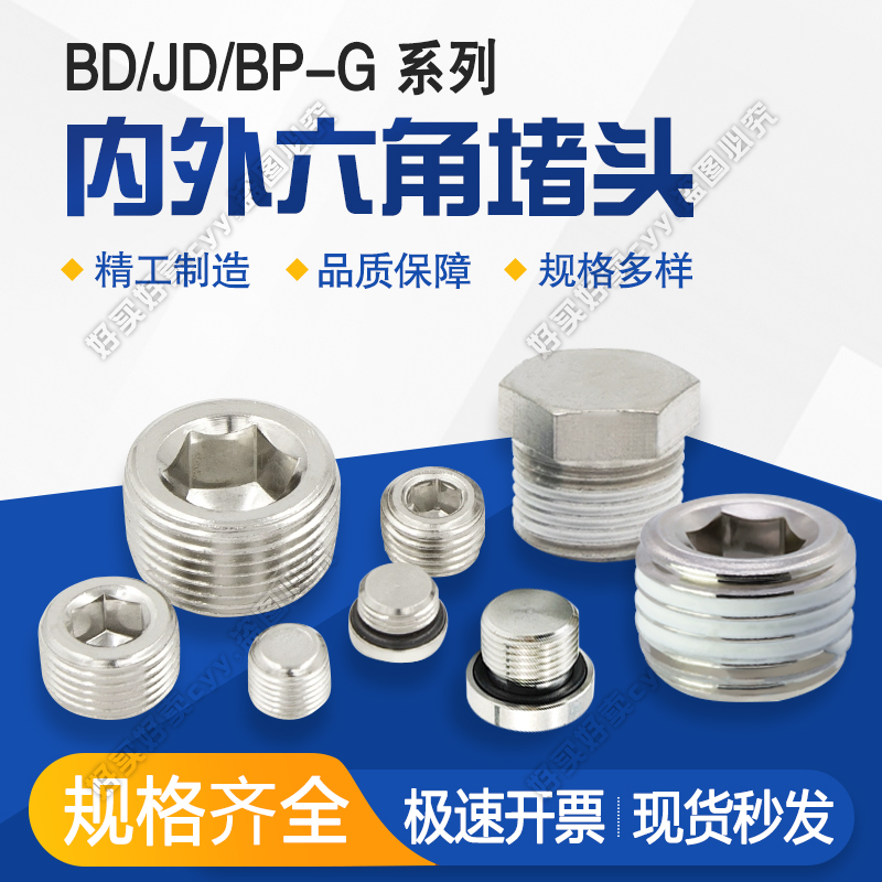 带密封胶内六角堵头BD-M5/外六角堵头JD-02/带密封圈堵头BP-G01