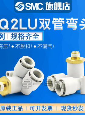 SMC 原装KQ2LU04/06/08/10/12-00A/01/02AS-03AS-04AS双管弯头