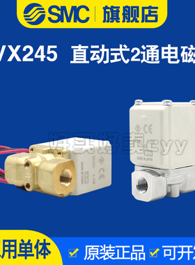 SMC蒸汽用直动式两通电磁阀VX245A/B/C/D/E/H/J/K/L/M/NA XNB常开