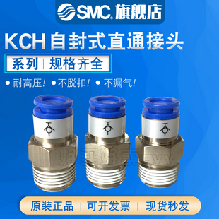 SMC 原装正品KCH04/06/08/10/12-M5/01/02/03/04S自封式直通接头