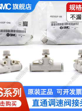 SMC调速节流阀AS1002F/2002F/2052F/3002F/4002F-04-06-08-10-12