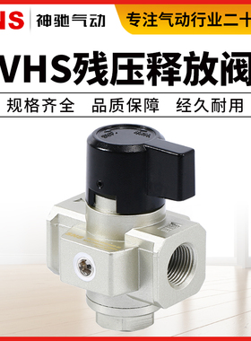 SNS神驰气动VHS系列残压释放阀减压阀VHS2000/3000/4000-02/03/04