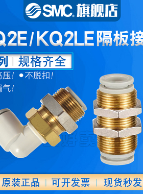 SMC面板安装隔板直通弯通接头KQ2E/KQ2LE04/06/08/10/12/16-00A